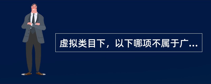 虚拟类目下，以下哪项不属于广告商品