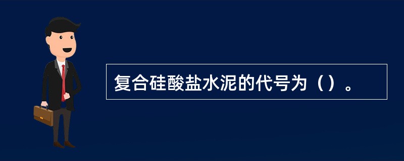 复合硅酸盐水泥的代号为（）。