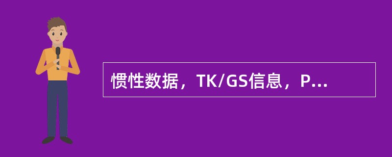 惯性数据，TK/GS信息，PPOS信息，WIND信息，HDG信息皆有效的工作方式