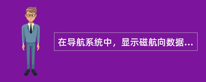 在导航系统中，显示磁航向数据的仪表有（）