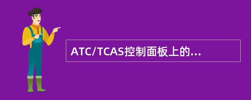 ATC/TCAS控制面板上的ATC故障灯亮表示（）。