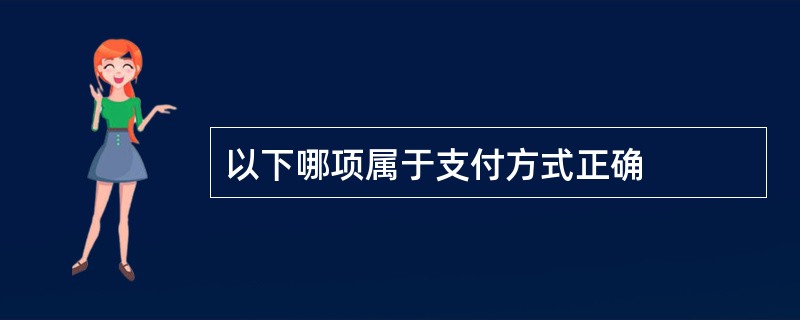 以下哪项属于支付方式正确