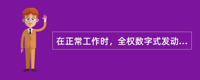 在正常工作时，全权数字式发动机控制（FADEC）系统：（）.