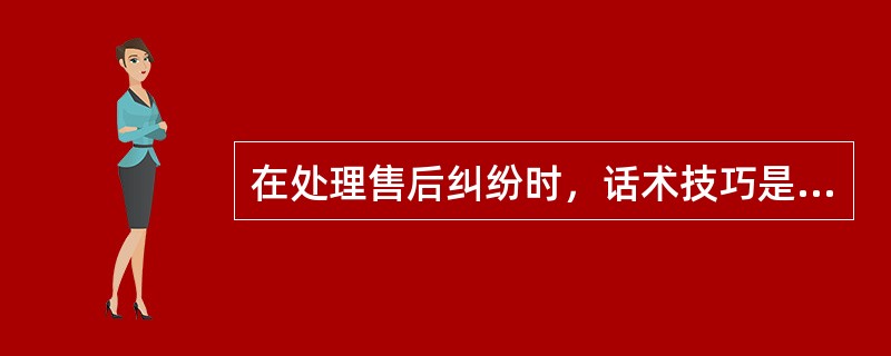 在处理售后纠纷时，话术技巧是很重要的，在与顾客交流时，客服不能说的话有：（）