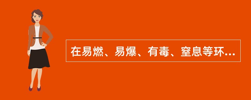 在易燃、易爆、有毒、窒息等环境中焊接作业前，必须进行（）作业。