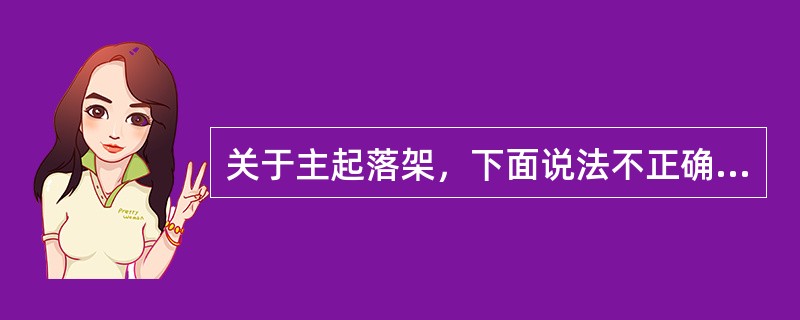 关于主起落架，下面说法不正确的是（）