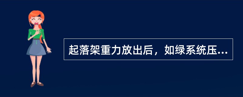 起落架重力放出后，如绿系统压力可用，起落架操作能否恢复正常？（）