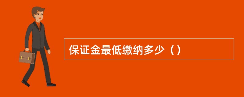 保证金最低缴纳多少（）