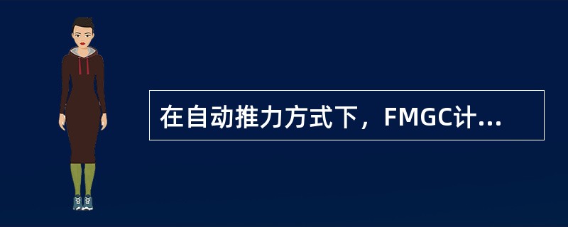 在自动推力方式下，FMGC计算的推力由谁限制：（）.