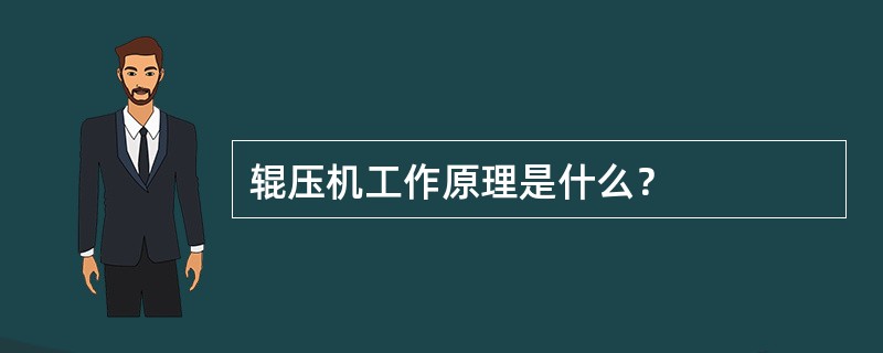 辊压机工作原理是什么？