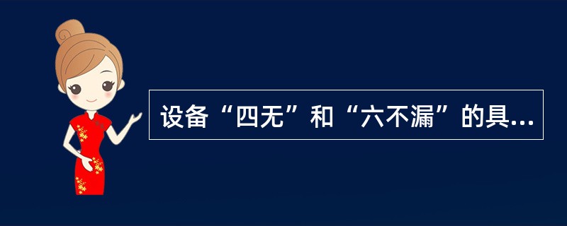 设备“四无”和“六不漏”的具体内容是什么？