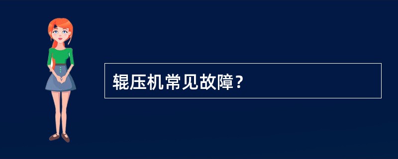 辊压机常见故障？