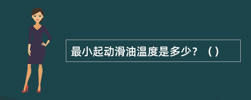 最小起动滑油温度是多少？（）