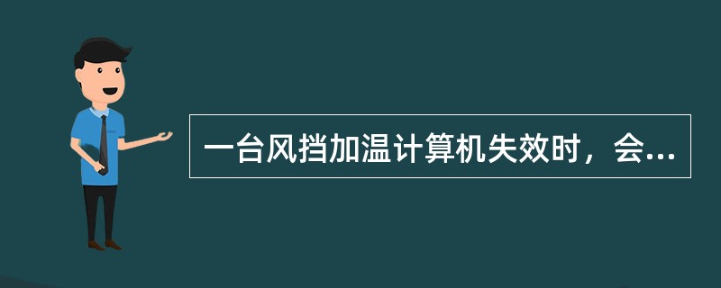 一台风挡加温计算机失效时，会被另一台计算机取代.