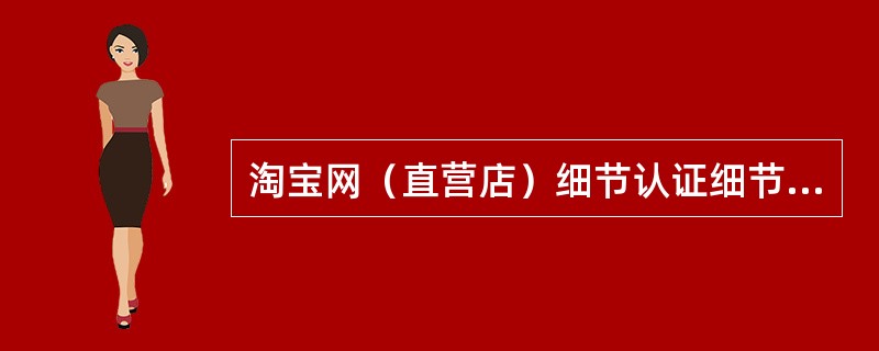 淘宝网（直营店）细节认证细节图的要求是（）。