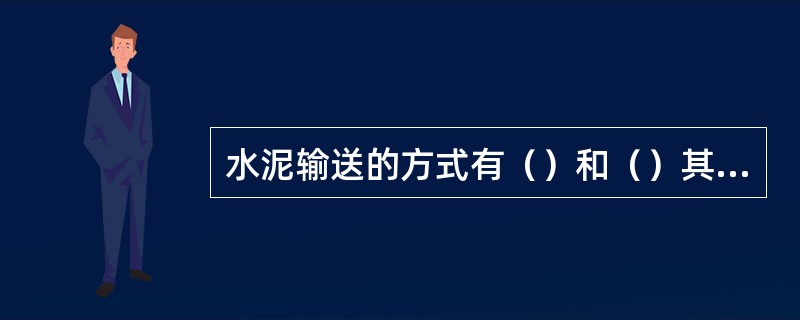 水泥输送的方式有（）和（）其中（）电耗低、维修率低。