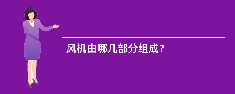 风机由哪几部分组成？