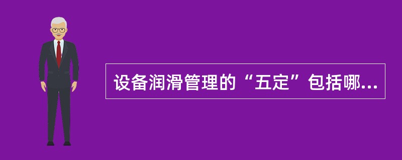 设备润滑管理的“五定”包括哪些内容？