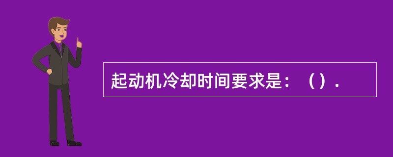 起动机冷却时间要求是：（）.