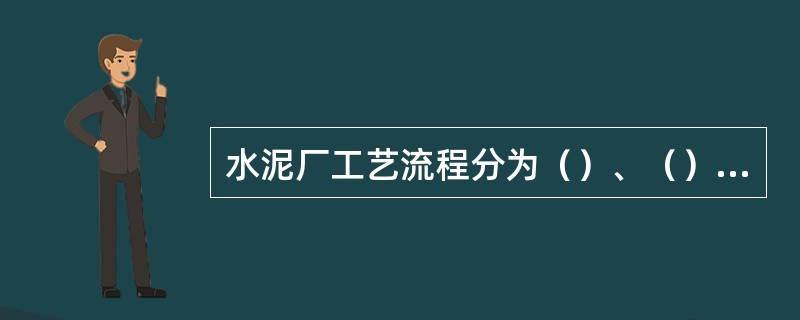 水泥厂工艺流程分为（）、（）、（）三个阶段。