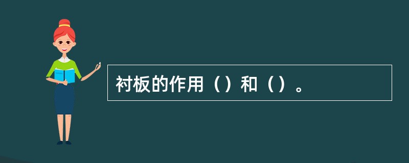 衬板的作用（）和（）。