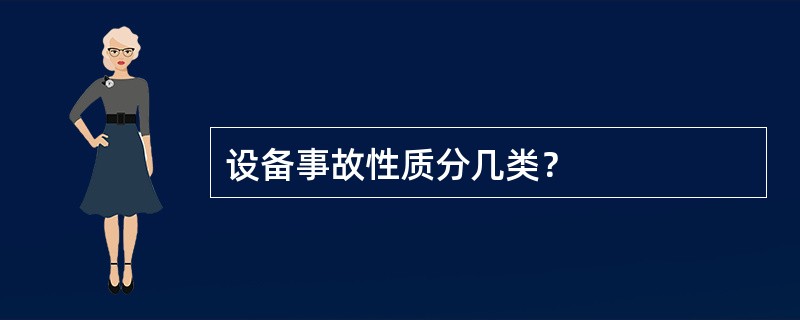 设备事故性质分几类？