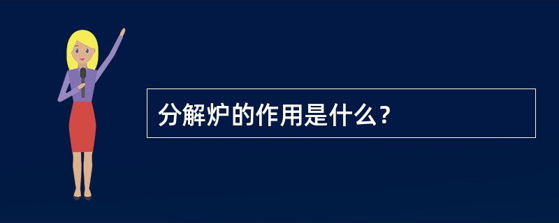 分解炉的作用是什么？