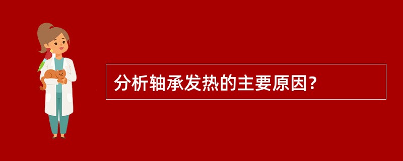 分析轴承发热的主要原因？