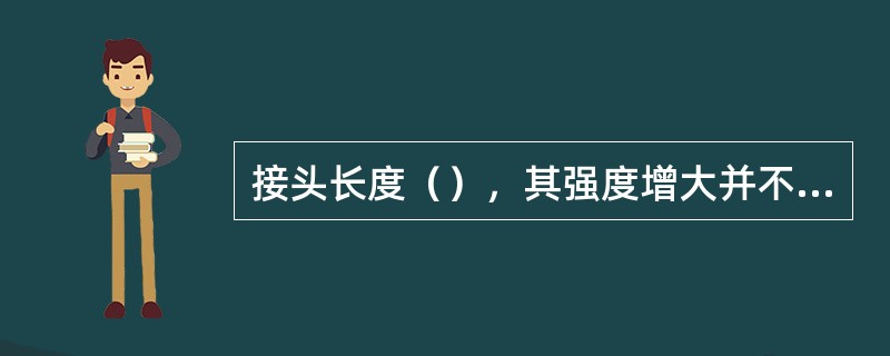 接头长度（），其强度增大并不明显。