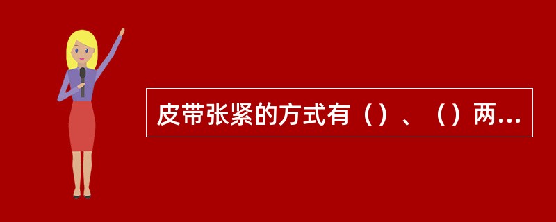 皮带张紧的方式有（）、（）两种。