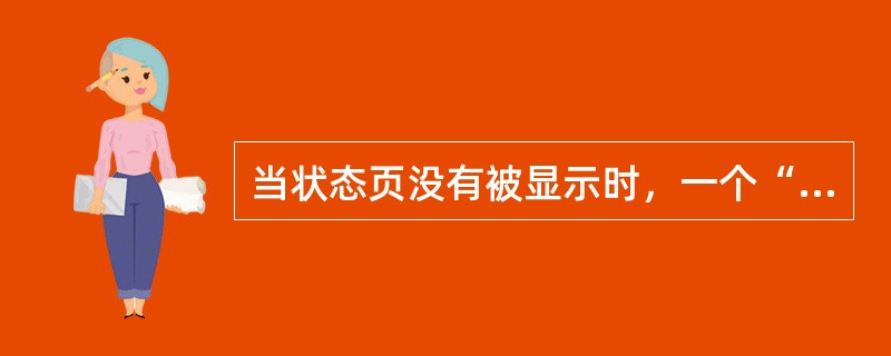 当状态页没有被显示时，一个“STS”信息显示在（）