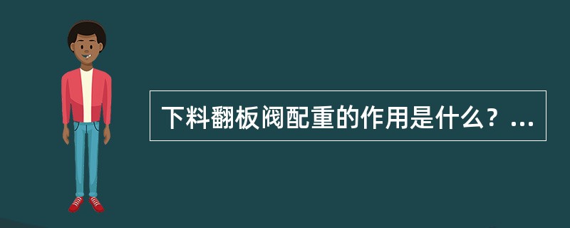 下料翻板阀配重的作用是什么？为什么要处于闪动状态？