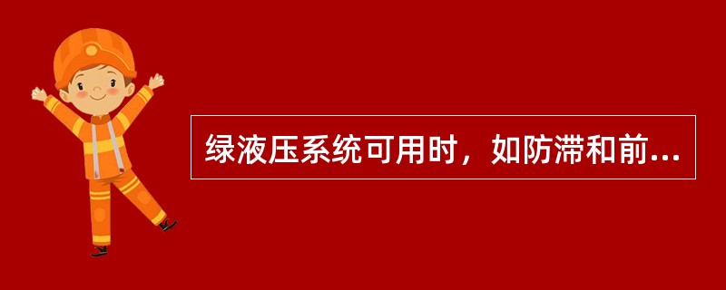 绿液压系统可用时，如防滞和前轮转弯开关置OFF位：（）.
