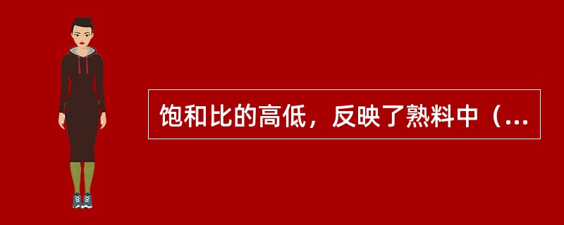 饱和比的高低，反映了熟料中（）含量的高低，也即生料中（）含量的高低。