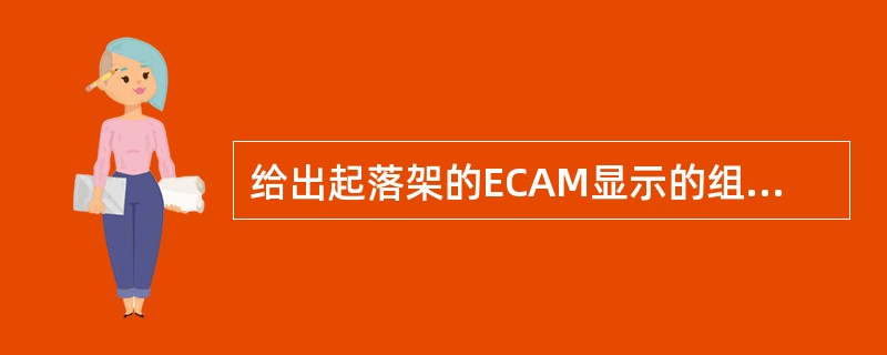 给出起落架的ECAM显示的组件是：（）.