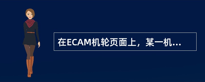 在ECAM机轮页面上，某一机轮标识号上方出现一绿色弧线，表示刹车温度高于（）.