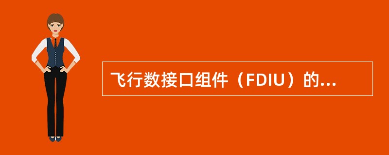 飞行数接口组件（FDIU）的作用是什么？（）