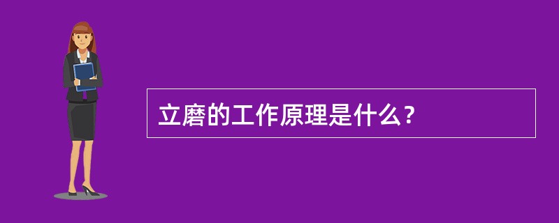 立磨的工作原理是什么？