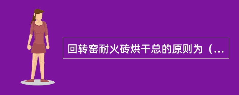 回转窑耐火砖烘干总的原则为（），（）。