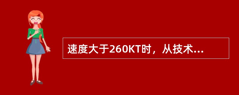 速度大于260KT时，从技术角度看，能否重力放下起落架？（）