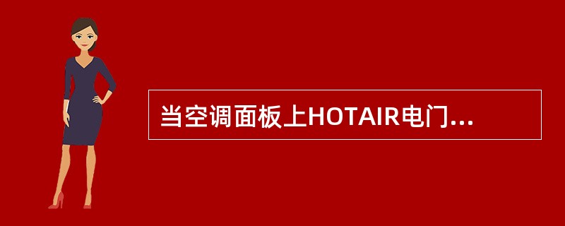 当空调面板上HOTAIR电门上FAULT灯亮时，因为过热：（）.