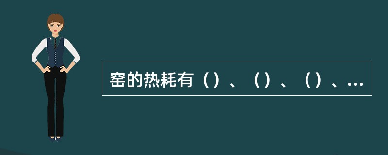 窑的热耗有（）、（）、（）、（）和废气带走热五个方面。