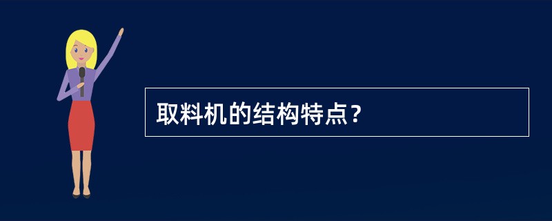 取料机的结构特点？