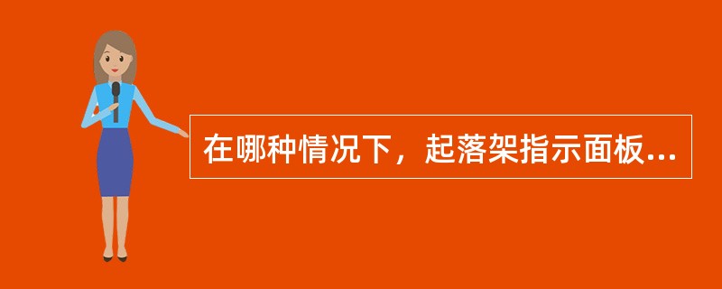 在哪种情况下，起落架指示面板上未锁定灯亮？（）