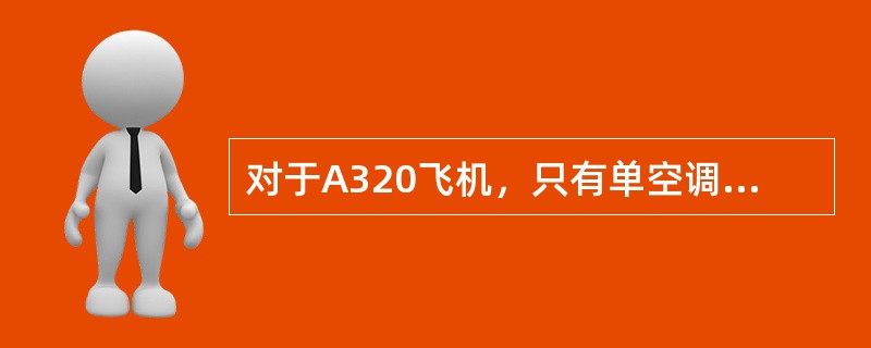 对于A320飞机，只有单空调组件工作，把流量控制旋钮放到NORM位，则此时组件提