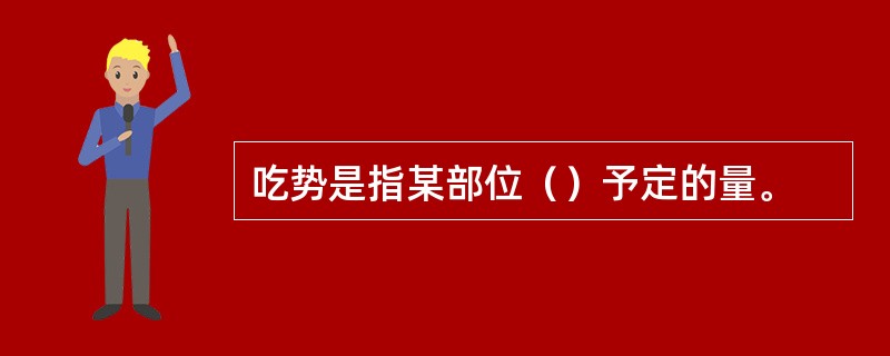 吃势是指某部位（）予定的量。