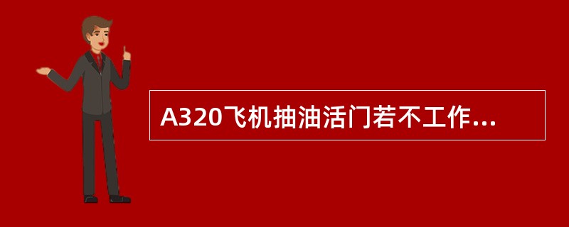 A320飞机抽油活门若不工作，放行时要做什么工作？（）