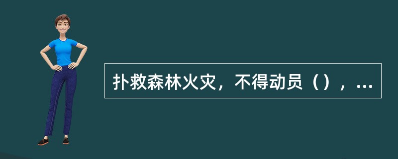 扑救森林火灾，不得动员（），（）和（）参加。