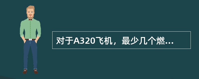 对于A320飞机，最少几个燃油泵工作就足以给两台发动机提供运转所需燃油？（）
