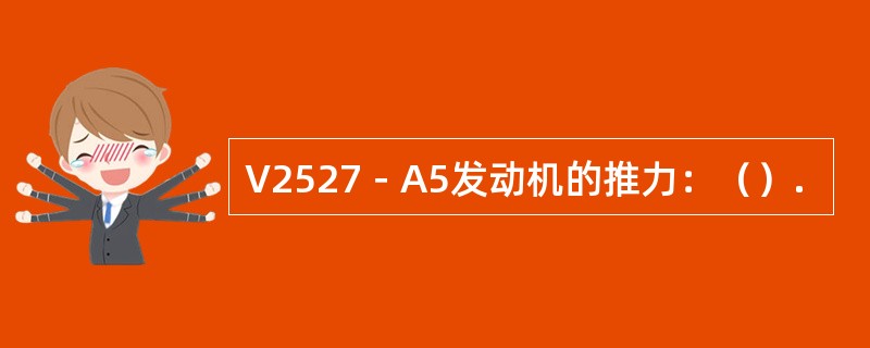 V2527－A5发动机的推力：（）.